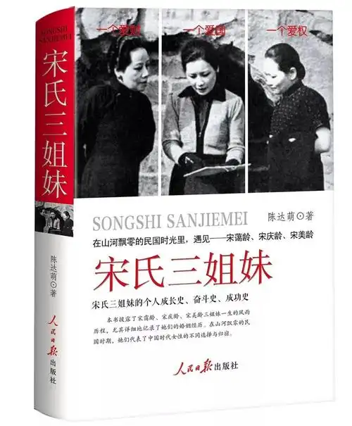 推荐理由:宋霭龄,宋庆龄,宋美龄,三个集美貌与才华于一身的民国时代