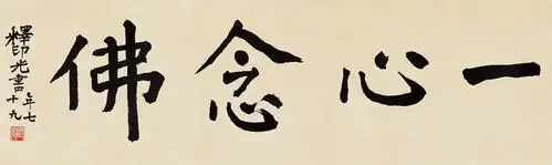 行书"一心念佛" 印光