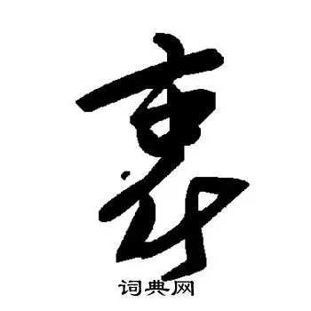 草书韵会写的衷 敬世江写的衷 明人写的衷