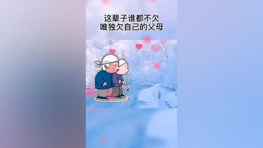 亏欠父母的太多了.