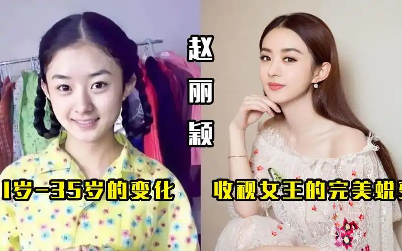 赵丽颖1岁-35岁的变化,从邻家女孩到收视女王,气质完美蜕变!
