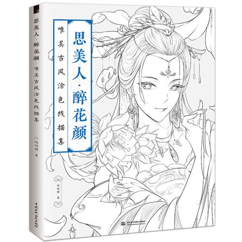 正版 思美人醉花颜 唯美古风涂色线描集涂色书 手绘涂色书 填色书古风