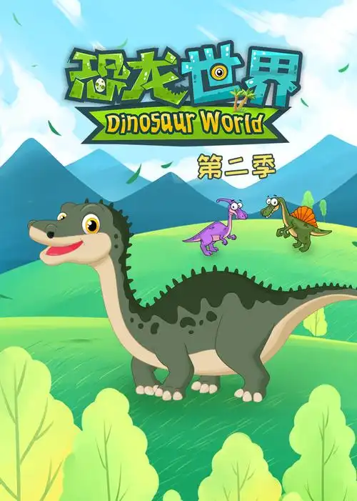 小观众们既能在动画里看到各种各样的恐龙,仿佛亲临恐龙世界,体验探险