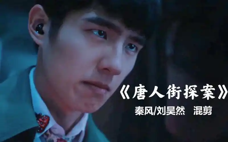 混剪唐人街探案123秦风刘昊然believer