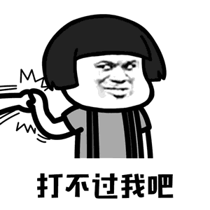 抖音打不过我吧蘑菇头表情包图3