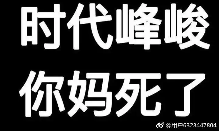 我们谈谈时代峰峻的葬礼?
