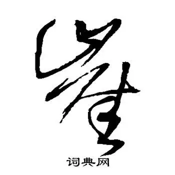 崖字草书写法_崖草书怎么写好看_崖书法图片_词典网