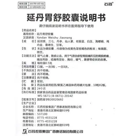 延丹胃舒胶囊(石药)(延丹胃舒胶囊)_价格_说明书_功效_副作用_康太太