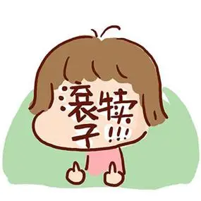 滚犊子图片头像骂人带字的滚犊子霸气图片头像