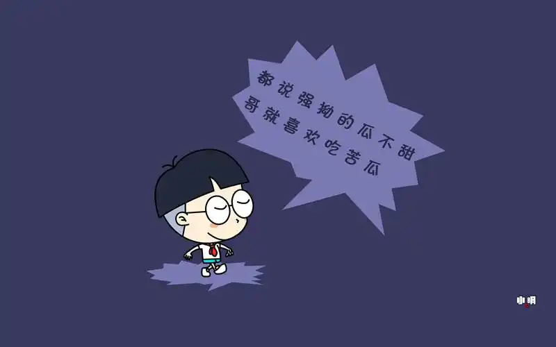 小明,萌贱,搞笑,文字,强扭的瓜,不甜,苦瓜小明壁纸图片