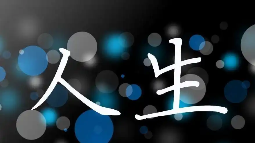 人生两个字:一个"度"字,一个"给"字