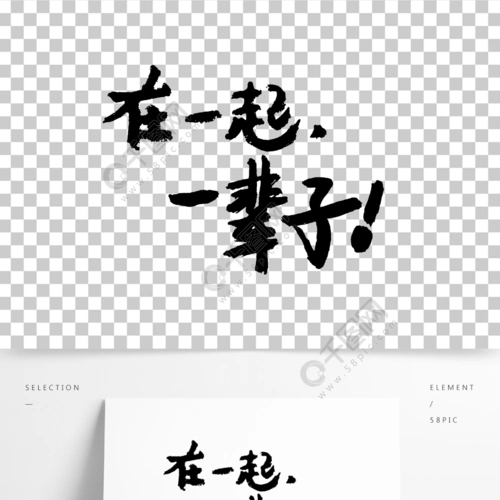 原创矢量在一起一辈子