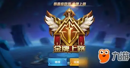因为这是荣誉的象征,今天小编就给玩家们说说王者荣耀金牌上路称号