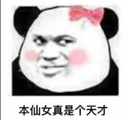 本仙女真是个天才_仙女_天才_真是表情