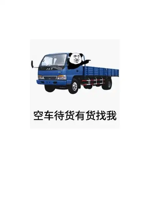 本人专业拉货 搬家!