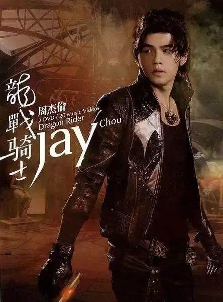 多张高清大图,再现周杰伦《魔杰座》专辑 - 知乎