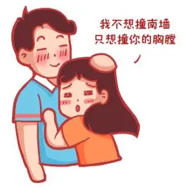 情人节扑进怀抱土味情话表情包