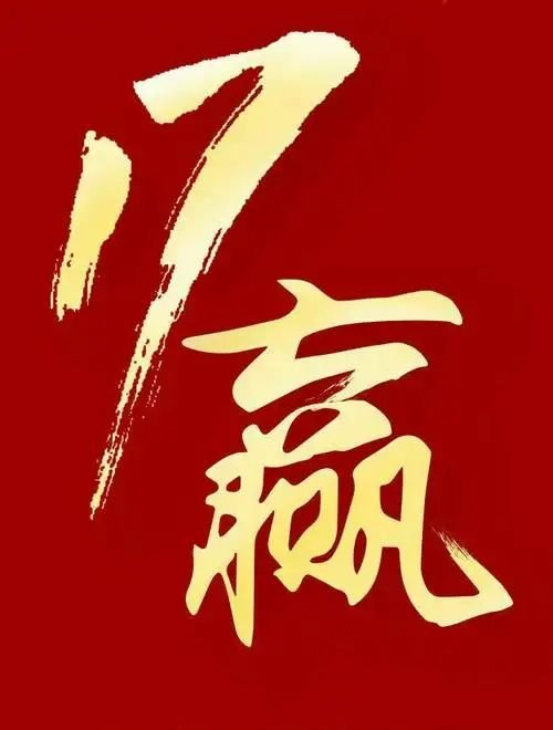 开门红专辑(十)鼓角相闻旌旗在望,众志成城战必胜