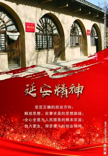 延安精神