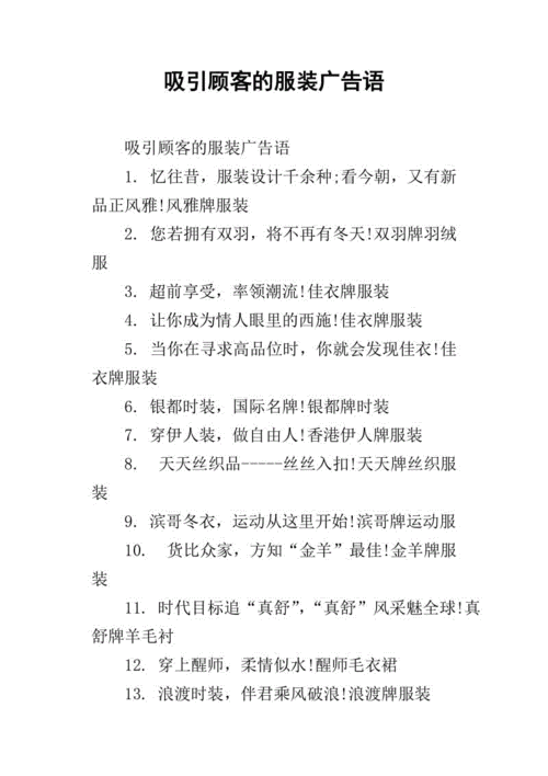 吸引顾客的服装广告语