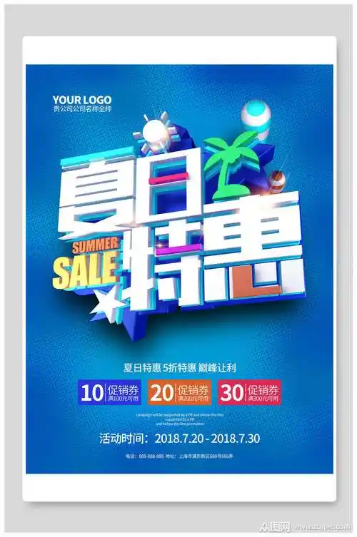 夏季夏日特惠促销海报