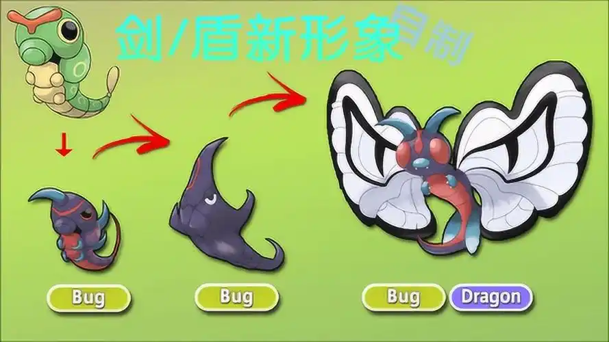 神奇宝贝自制10组宝可梦剑盾的新形象绿毛虫大变样了