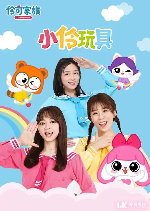 小伶玩具