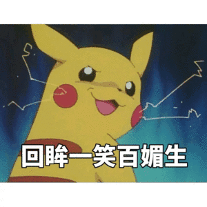 回眸一笑表情包素材gif表情