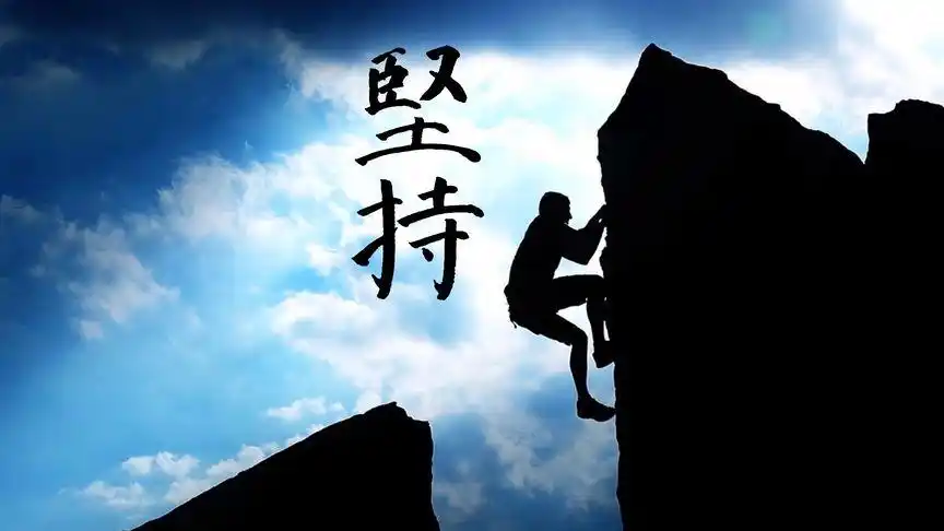 坚持是一种力量,坚持就是胜利,过程虽然很累,但结果一定很美好