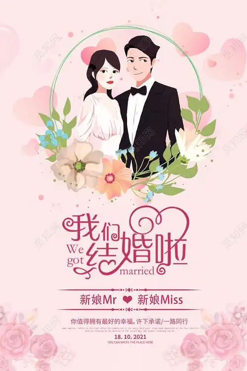 粉红色简洁大气我们结婚啦宣传海报婚礼海报psd