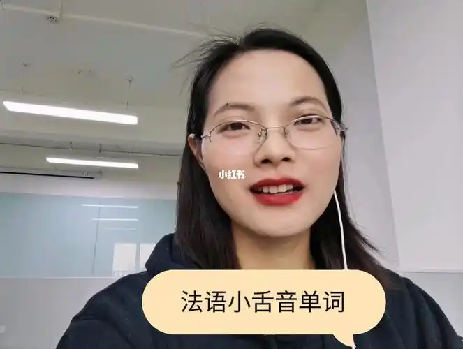 4个法语小舌音单词,你们,会读么