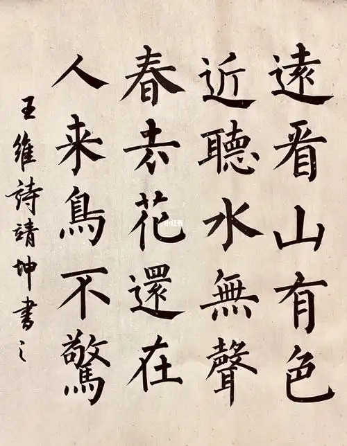 柳公权楷书古诗创作