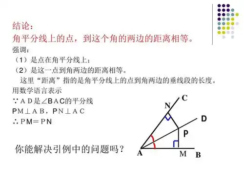(最新)青岛版八年级数学上册《角平分线的性质》精品课件(共12张ppt)