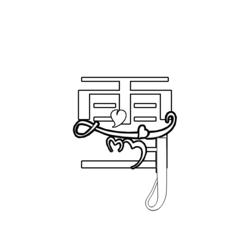 雪/字素