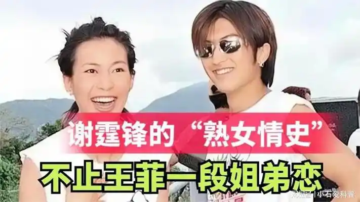 谢霆锋的"熟女情史",他的"桃色人生"里不止王菲一段姐弟恋