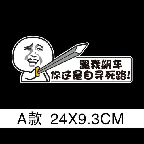 倪卡通磁性车贴搞笑创意反光车尾贴纸个性装饰划痕磁性车贴 跟我飙车