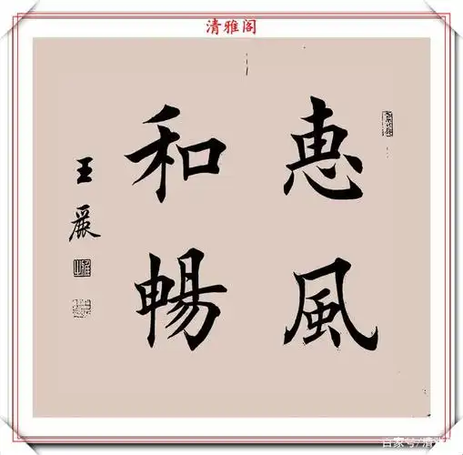 美女书法家王丽,楷书《四言金句》欣赏,笔法劲健结体挺拔,好字