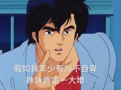 假如我年少有为不自卑 妹妹肯定一大堆 - 一波渣男表情包