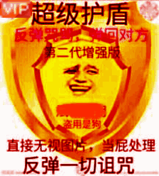 超级反弹护盾表情包 - 超级反弹护盾微信表情包 - 超级反弹护盾qq表情