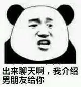 出来聊天啊,我介绍男朋友给你 - 出来聊天啊_熊猫人_熊猫头_聊天_群聊