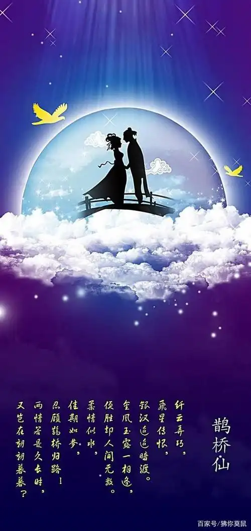 纤云弄巧,飞星传恨,七夕坐看牛郎织女星