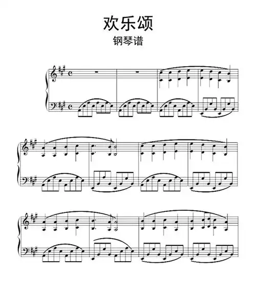 欢乐颂钢琴谱