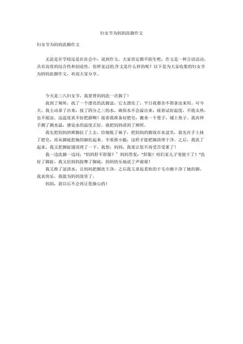 妇女节为妈妈洗脚作文