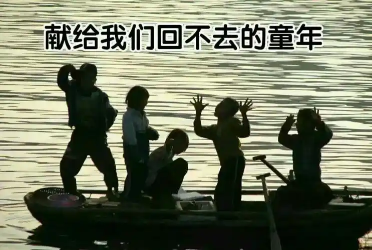 致回不去的童年