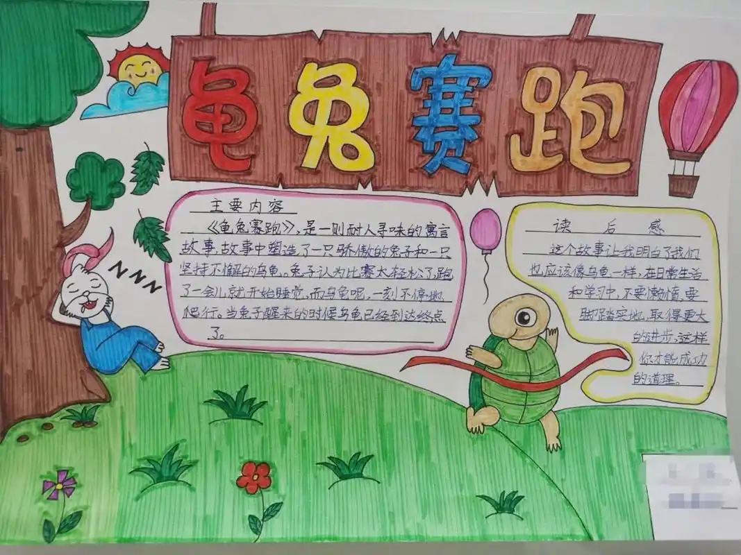 龟兔赛跑读书小报 童话故事手抄报,读书小报