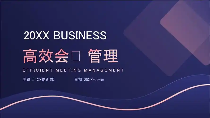 紫色商务高效会议管理培训课件ppt模板