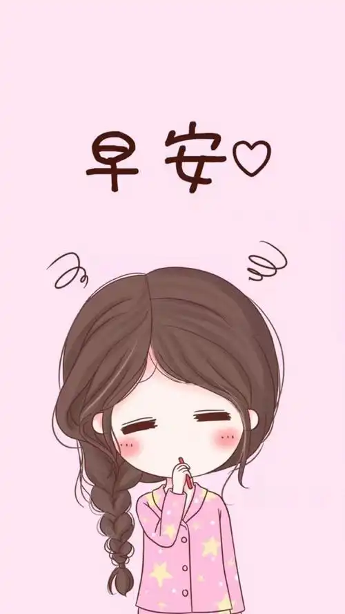 迷迷糊糊的早安