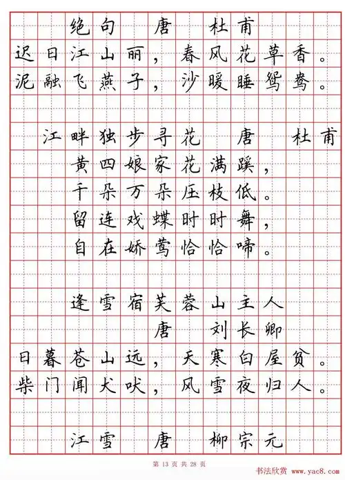 硬笔书法字帖小学生必背古诗词八十首13