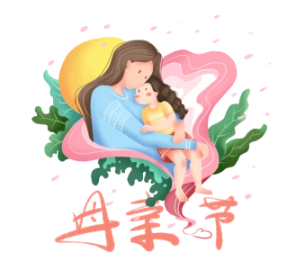 感恩母亲节,妈妈们辛苦了