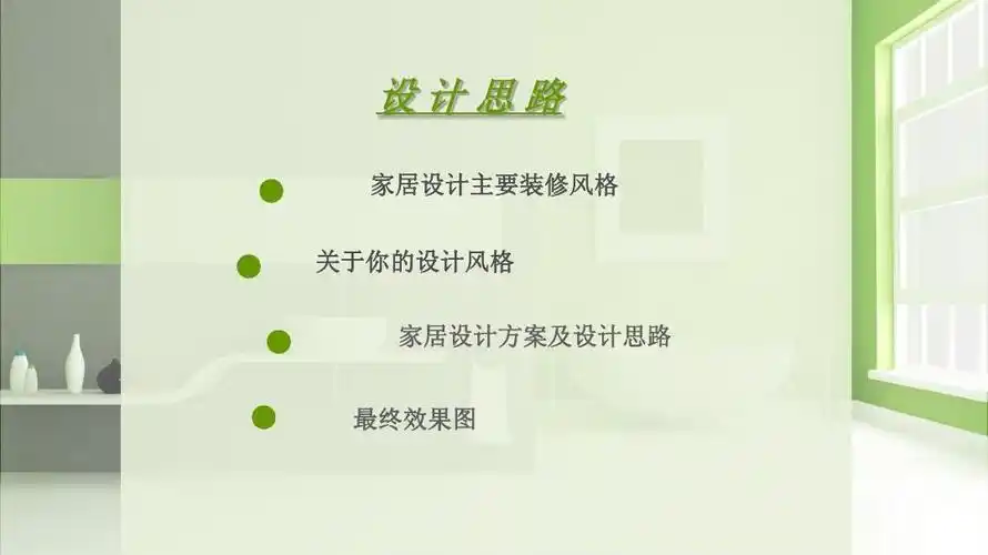 家居设计ppt